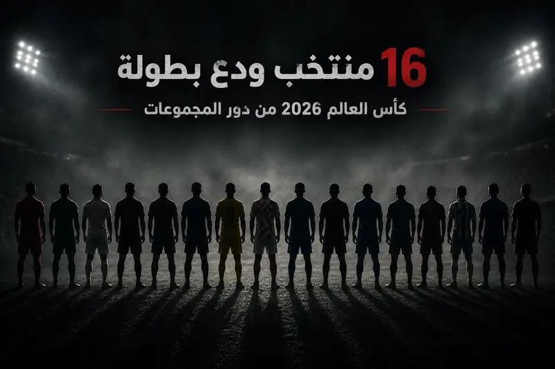 بينهم خماسي عربي.. تعرف على المنتخبات التي ودعت كأس العالم 2026 (صور)